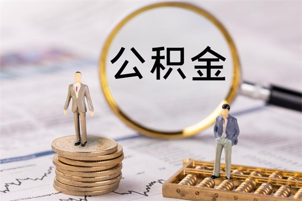 玉溪离职了怎么把公积金提出来（离职了如何把公积金全部取出）